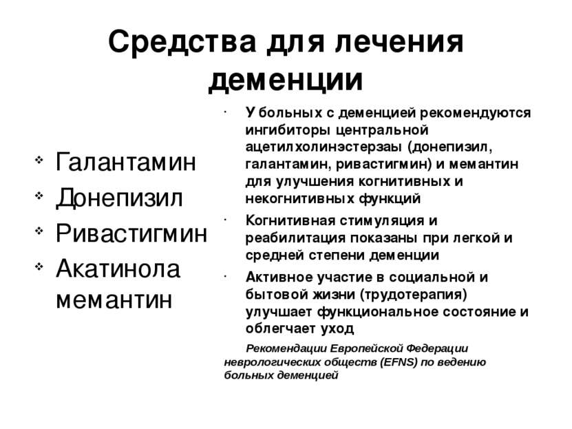 Схемы лечения деменции